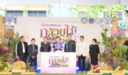 นครปฐมยกระดับ “กล้วยไม้-สินค้าเกษตรคุณภาพ” ขับเคลื่อนเศรษฐกิจฐานราก จัดมหกรรม “สีสรรพรรณกล้วยไม้ สินค้าเกษตรดี นครปฐมการันตี 2026″ตั้งเป้าดึงนักท่องเที่ยวกว่า 3,000 คน สร้างเม็ดเงินหมุนเวียน 10 ล้านบาท