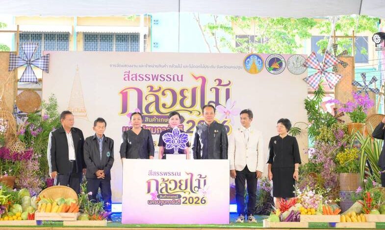 นครปฐมยกระดับ “กล้วยไม้-สินค้าเกษตรคุณภาพ” ขับเคลื่อนเศรษฐกิจฐานราก จัดมหกรรม “สีสรรพรรณกล้วยไม้ สินค้าเกษตรดี นครปฐมการันตี 2026″ตั้งเป้าดึงนักท่องเที่ยวกว่า 3,000 คน สร้างเม็ดเงินหมุนเวียน 10 ล้านบาท