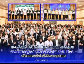 มทร.ธัญบุรี คว้า 2 ใบประกาศ ตอกย้ำมาตรฐาน “อาหารปลอดภัย” SAN Plus สร้างความมั่นใจนักศึกษา-บุคลากร