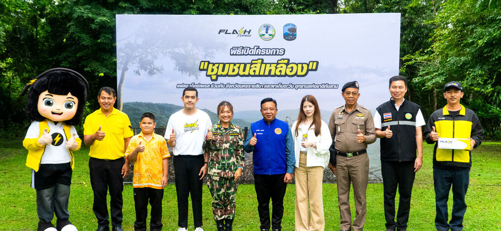 แฟลช เอ็กซ์เพรส เดินหน้าโครงการ “ชุมชนสีเหลือง”มุ่งสร้างรากฐานชุมชนที่แข็งแรง เพื่อพัฒนาสู่สังคมที่ยั่งยืน