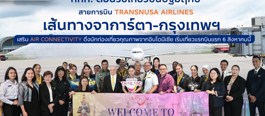 ททท. ต้อนรับเที่ยวบินปฐมฤกษ์สายการบิน TransNusa Airlines เส้นทางจาการ์ตา-กรุงเทพฯ เสริม Air Connectivity ดึงนักท่องเที่ยวคุณภาพจากอินโดนีเซีย เริ่มเที่ยวแรกบินแรก 6 สิงหาคมนี้