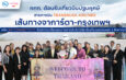 ททท. ต้อนรับเที่ยวบินปฐมฤกษ์สายการบิน TransNusa Airlines เส้นทางจาการ์ตา-กรุงเทพฯ เสริม Air Connectivity ดึงนักท่องเที่ยวคุณภาพจากอินโดนีเซีย เริ่มเที่ยวแรกบินแรก 6 สิงหาคมนี้