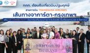 ททท. ต้อนรับเที่ยวบินปฐมฤกษ์สายการบิน TransNusa Airlines เส้นทางจาการ์ตา-กรุงเทพฯ เสริม Air Connectivity ดึงนักท่องเที่ยวคุณภาพจากอินโดนีเซีย เริ่มเที่ยวแรกบินแรก 6 สิงหาคมนี้