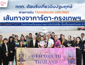 ททท. ต้อนรับเที่ยวบินปฐมฤกษ์สายการบิน TransNusa Airlines เส้นทางจาการ์ตา-กรุงเทพฯ เสริม Air Connectivity ดึงนักท่องเที่ยวคุณภาพจากอินโดนีเซีย เริ่มเที่ยวแรกบินแรก 6 สิงหาคมนี้