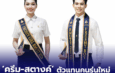 ดรีม–สตางค์ ตัวแทนคนรุ่นใหม่ คว้าดาว–เดือน มทร.ธัญบุรี พร้อมต่อยอดความรู้สู่อนาคต