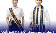 ดรีม–สตางค์ ตัวแทนคนรุ่นใหม่ คว้าดาว–เดือน มทร.ธัญบุรี พร้อมต่อยอดความรู้สู่อนาคต