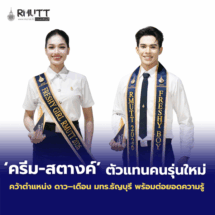 ดรีม–สตางค์ ตัวแทนคนรุ่นใหม่ คว้าดาว–เดือน มทร.ธัญบุรี พร้อมต่อยอดความรู้สู่อนาคต