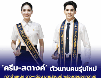 ดรีม–สตางค์ ตัวแทนคนรุ่นใหม่ คว้าดาว–เดือน มทร.ธัญบุรี พร้อมต่อยอดความรู้สู่อนาคต