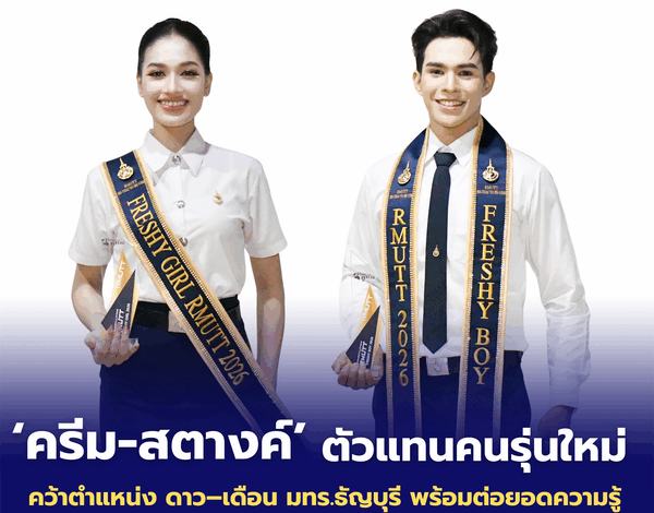 ดรีม–สตางค์ ตัวแทนคนรุ่นใหม่ คว้าดาว–เดือน มทร.ธัญบุรี พร้อมต่อยอดความรู้สู่อนาคต