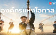 SCG เชื่อว่า “โอกาส” อยู่รอบตัวเราเสมออยู่ที่ว่า…เราจะมองเห็นและคว้ามันไว้หรือเปล่า