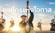 SCG เชื่อว่า “โอกาส” อยู่รอบตัวเราเสมออยู่ที่ว่า…เราจะมองเห็นและคว้ามันไว้หรือเปล่า