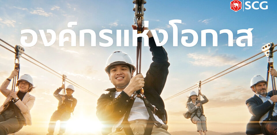 SCG เชื่อว่า “โอกาส” อยู่รอบตัวเราเสมออยู่ที่ว่า…เราจะมองเห็นและคว้ามันไว้หรือเปล่า