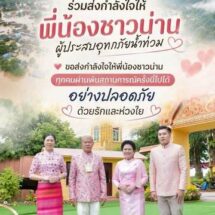 เตรียมถุงยังชีพส่งมอบให้กับพี่น้องชาวน่าน