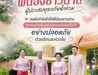เตรียมถุงยังชีพส่งมอบให้กับพี่น้องชาวน่าน
