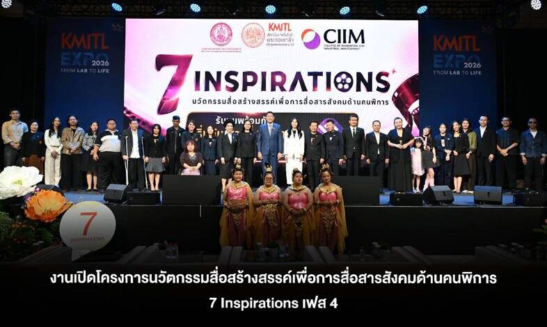 สจล. จับมือ พม. เปิดตัวโครงการ “7 Inspirations” เฟส 4 ส่งต่อแรงบันดาลใจผ่าน 7 ภาพยนตร์สั้นคนพิการต้นแบบ เตรียมออกอากาศทาง NBT ตุลาคมนี้