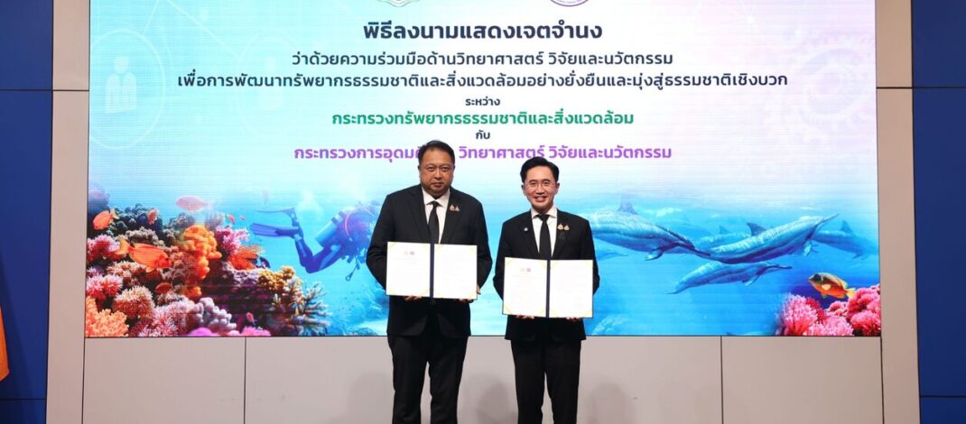อว.” ผนึกกำลัง “ทส.” เชื่อมงานวิจัยสู่การใช้จริง ดึงองค์ความรู้-เทคโนโลยี-นวัตกรรม-บุคลากร-ข้อมูล ฟื้นทรัพยากรทางทะเลไทย เร่งปั้นพื้นที่ต้นแบบ สู่ Nature Positive ก่อนขยายผลทั่วประเทศ