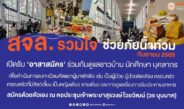 สจล. ผนึกกำลังเขตลาดกระบัง เปิด “หอประชุมเจ้าพระยาสุรวงษ์ไวยวัฒน์” เป็นศูนย์พักพิงใหญ่ รับผู้ประสบภัยน้ำท่วมกว่า 1,000 ชีวิต พร้อมดูแลครบวงจร