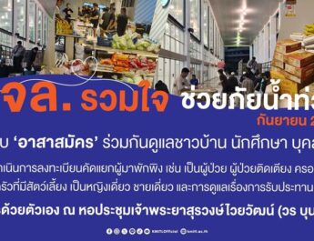 สจล. ผนึกกำลังเขตลาดกระบัง เปิด “หอประชุมเจ้าพระยาสุรวงษ์ไวยวัฒน์” เป็นศูนย์พักพิงใหญ่ รับผู้ประสบภัยน้ำท่วมกว่า 1,000 ชีวิต พร้อมดูแลครบวงจร