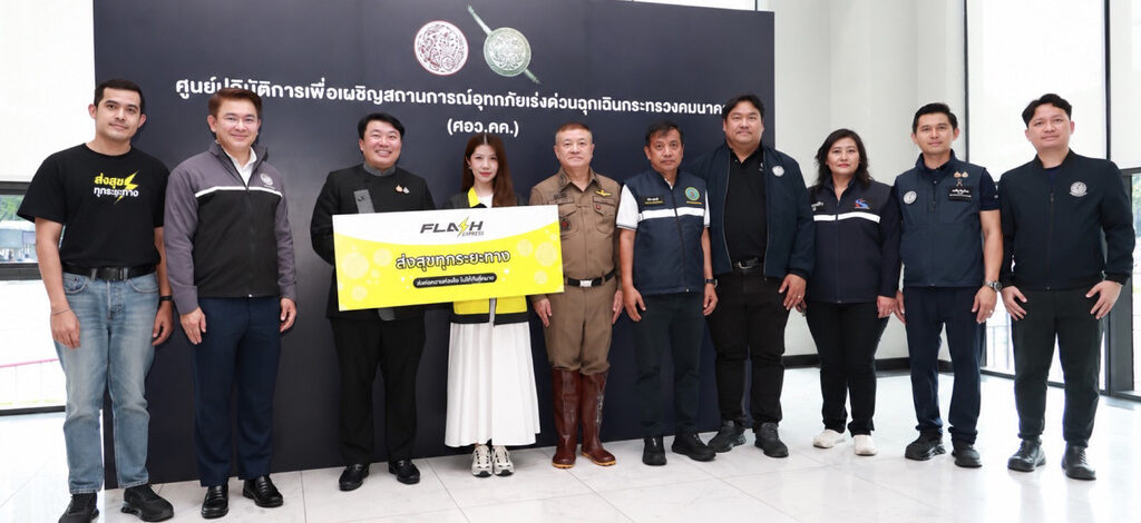 แฟลช เอ็กซ์เพรส สนับสนุนกระทรวงคมนาคม กรมการขนส่งทางบก และกองบัญชาการตำรวจนครบาล ร่วมช่วยเหลือภารกิจฝ่าวิกฤตน้ำท่วมกรุงเทพฯ