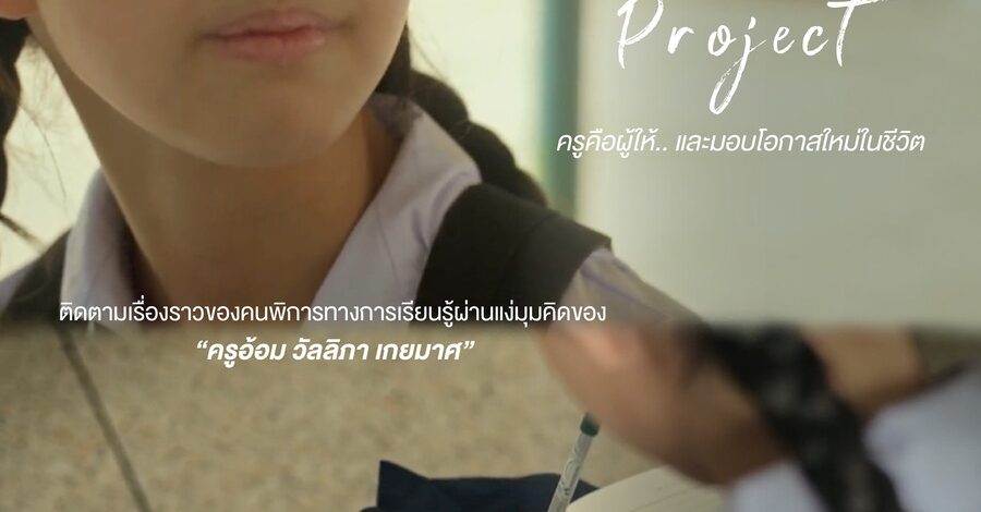 เปิดพื้นที่ส่งต่อ “พลังบวก” ผ่าน 7 เรื่องราวคนพิการต้นแบบ“7 Inspirations” นวัตกรรมสื่อสร้างสรรค์เพื่อการสื่อสารสังคมด้านคนพิการ เฟส 4