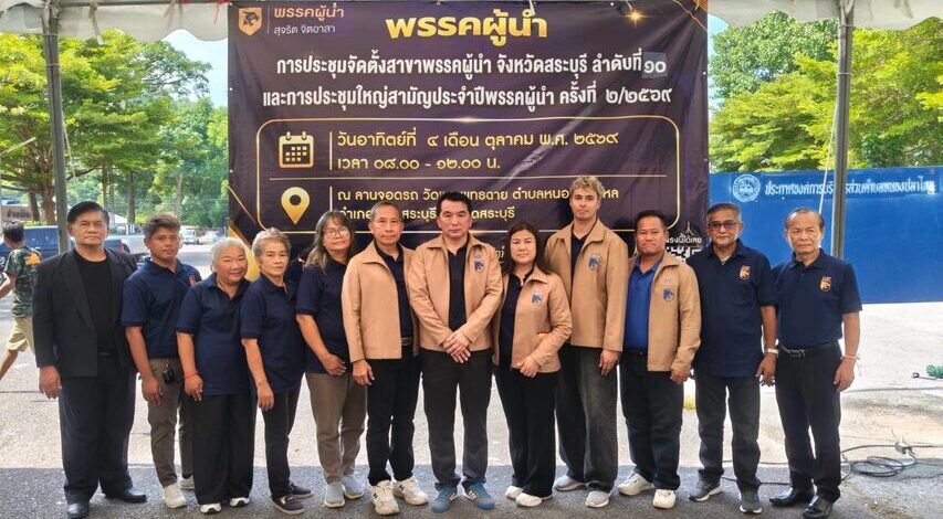 พรรคผู้นำ เคลื่อนทัพขยายฐานมวลชนภาคกลาง จัดตั้งสาขาพรรค ลำดับที่ 10 สระบุรี ควบคู่ประชุมใหญ่สามัญประจำปี 2/2569
