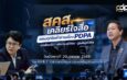 “สคส. เคลียร์ใจสื่อ” ชวนสื่อร่วมสร้างความเข้าใจ PDPAเปิด 4,210 เรื่องร้องเรียน พร้อมเจาะ 1,650 เหตุข้อมูลรั่ว