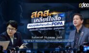 “สคส. เคลียร์ใจสื่อ” ชวนสื่อร่วมสร้างความเข้าใจ PDPAเปิด 4,210 เรื่องร้องเรียน พร้อมเจาะ 1,650 เหตุข้อมูลรั่ว