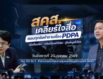 “สคส. เคลียร์ใจสื่อ” ชวนสื่อร่วมสร้างความเข้าใจ PDPAเปิด 4,210 เรื่องร้องเรียน พร้อมเจาะ 1,650 เหตุข้อมูลรั่ว