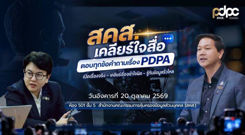 “สคส. เคลียร์ใจสื่อ” ชวนสื่อร่วมสร้างความเข้าใจ PDPAเปิด 4,210 เรื่องร้องเรียน พร้อมเจาะ 1,650 เหตุข้อมูลรั่ว