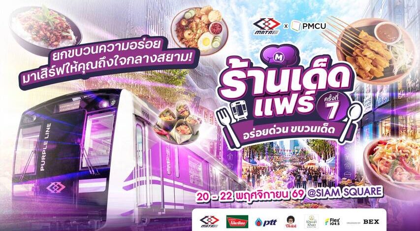 รฟม. ชวนปักหมุด “อร่อยด่วน ขบวนเด็ด” รวมอาหารคาว ของหวาน และกิจกรรมเติมความสุข ให้สายกินนัดเจอกันที่สยามสแควร์