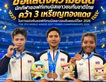 ส.ซอฟท์เทนนิส สุดปลื้ม! ส่งเด็กไทยลุยคว้า 3 เหรียญทองแดงศึกเยาวชนโลก 2026ระหว่าง 26ต.ค.-1พ.ย.2569 ที่ประเทศสาธารณรัฐประชาชนจีน