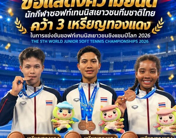 ส.ซอฟท์เทนนิส สุดปลื้ม! ส่งเด็กไทยลุยคว้า 3 เหรียญทองแดงศึกเยาวชนโลก 2026ระหว่าง 26ต.ค.-1พ.ย.2569 ที่ประเทศสาธารณรัฐประชาชนจีน